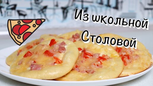 Пицца «школьная».