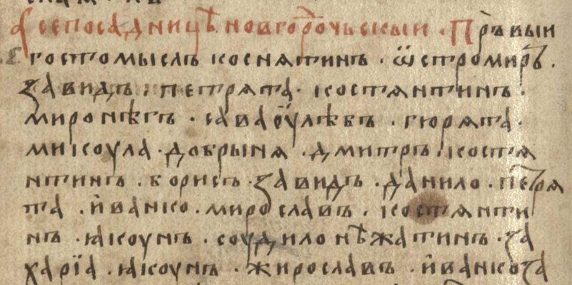 Список новгородских посадников из Новгородской первой летописи. Комиссионный список, 1440-е годы.
