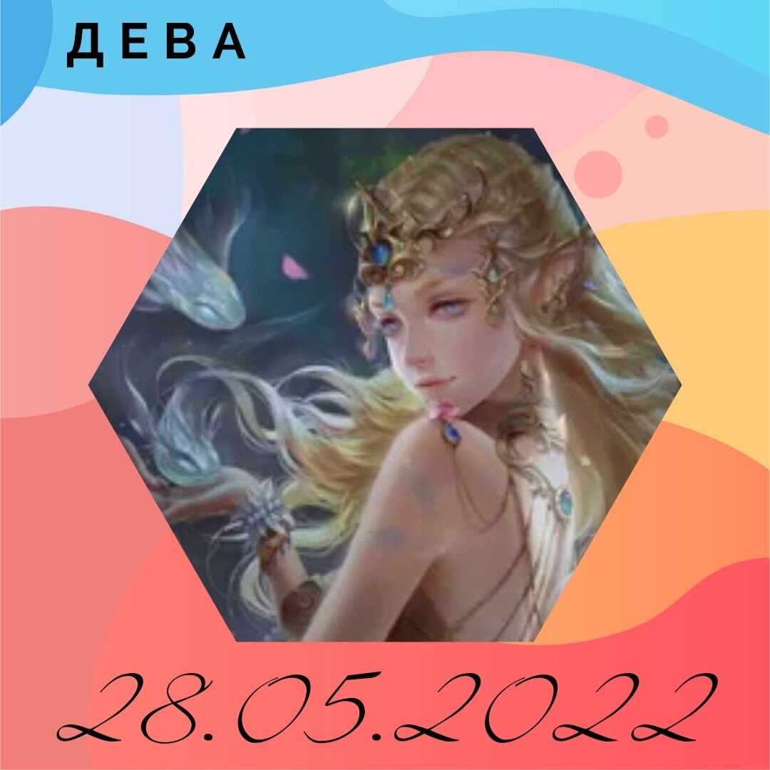 Дева - 28.05.2022