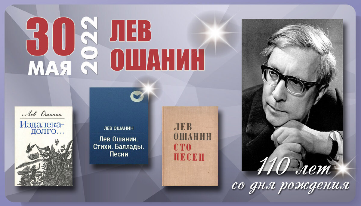 Лев ошанин биография