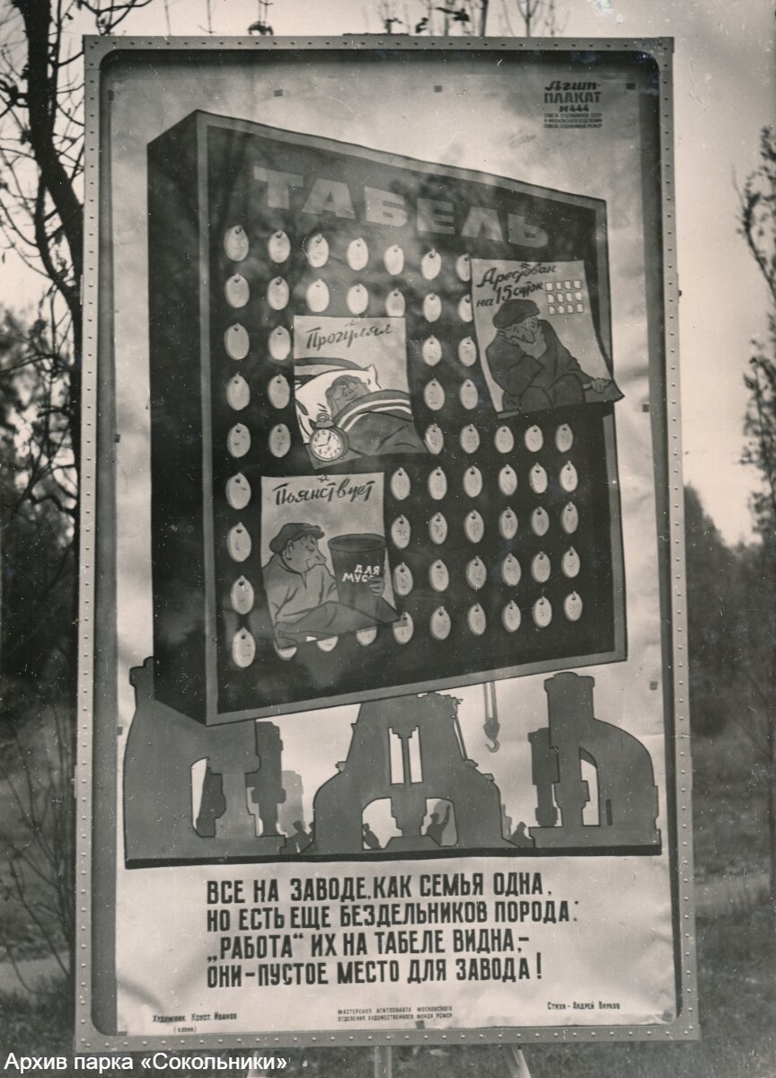 Агитплакат №444 в парке «Сокольники». СССР, Москва, кон. 1950-х – нач. 1960-х гг.