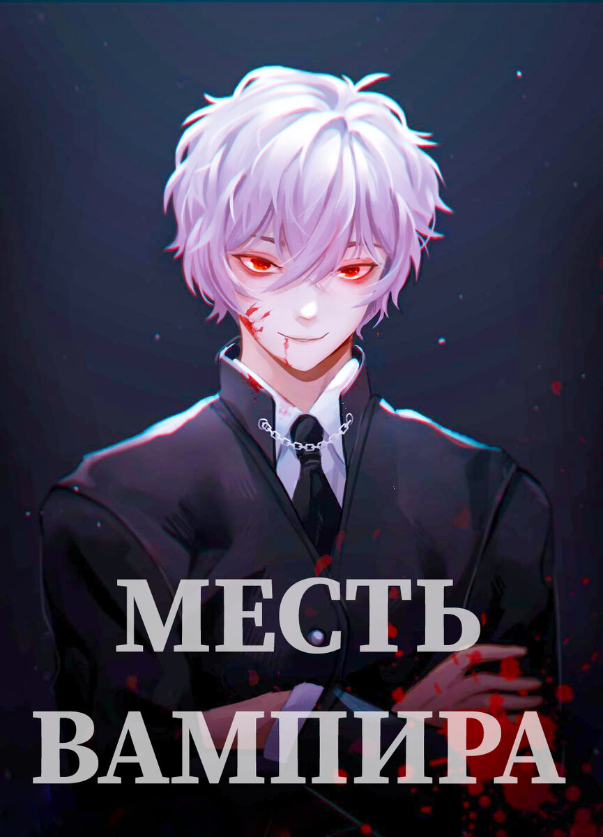 Обложка нового романа.