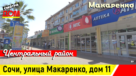 Сочи ул макаренко карта