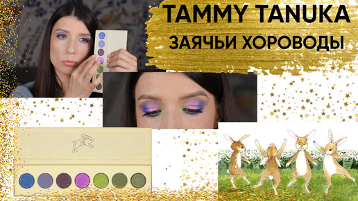 Tammy Tanuka Заячьи хороводы.