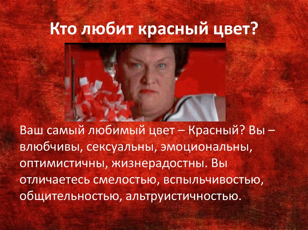 Нужна красная. Человек любит красный цвет. Любимый цвет красный психология. Люблю красный цвет психология. Люди которые любят красный цвет.