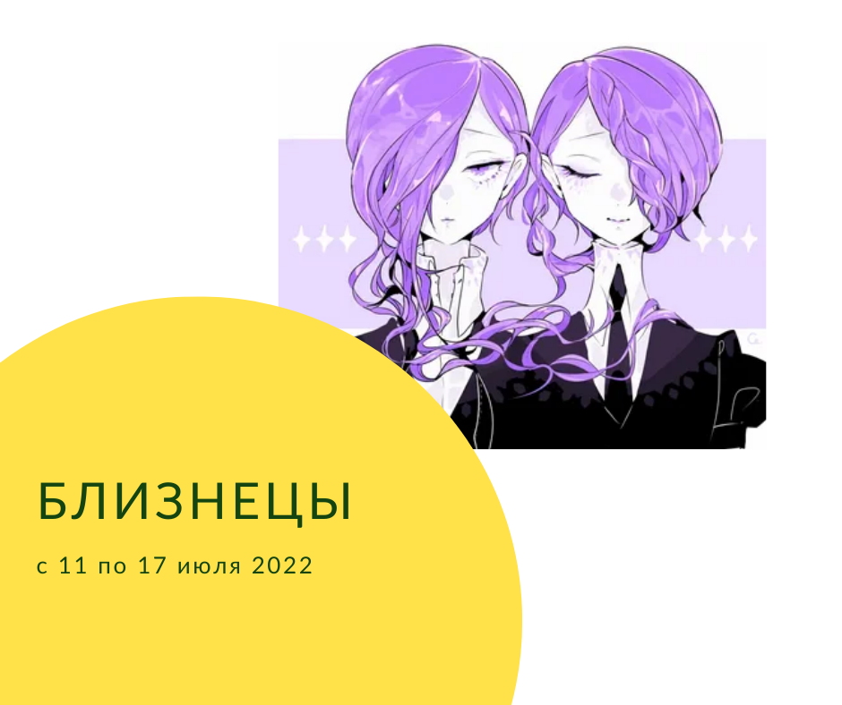 Близнецы с 11 по 17 июля 2022