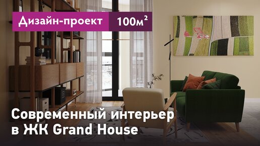 Интерьер в современном стиле. Квартира в ЖК Grand House - 100 кв.м. Обзор проекта интерьера