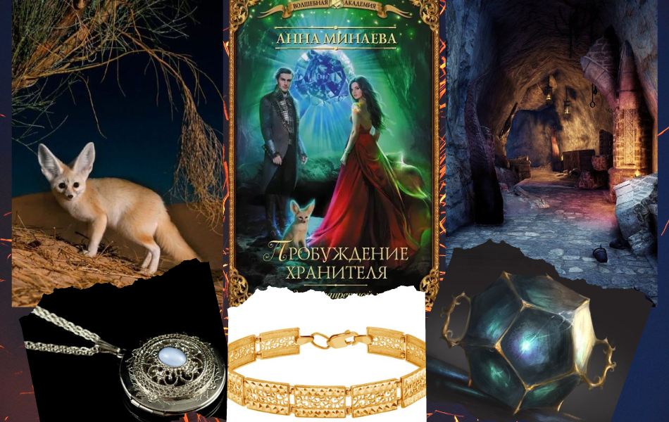 Визуализация книги "Академия запретной магии. Пробуждение хранителя" Анны Минаевой