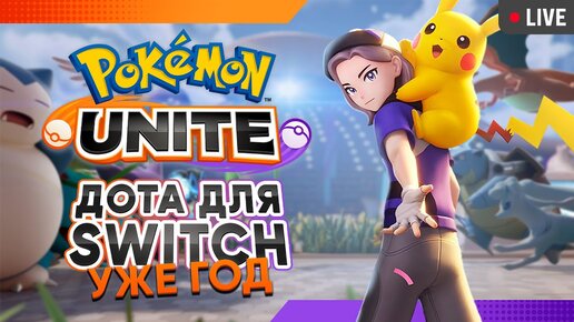 День Рождения Pokémon Unite ровно ГОД! почти DOTA 2  на Nintendo switch