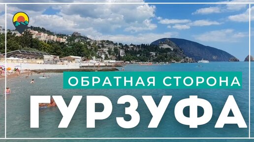 Прежде, чем ехать в Гурзуф, посмотри это видео. Таким его не покажут туристам