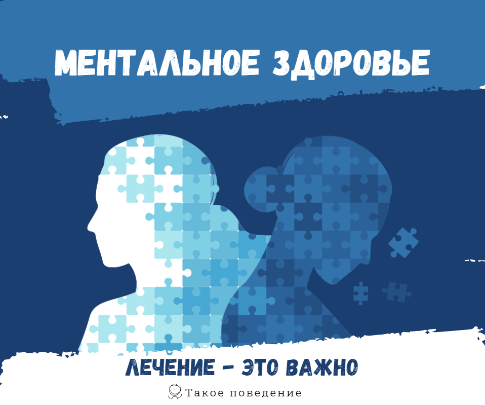 Ментальное здоровье