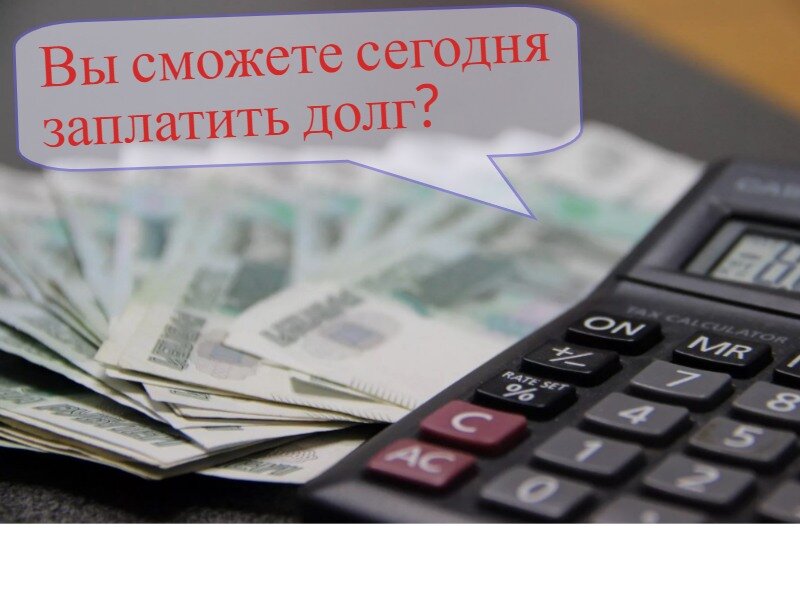 Стоит ли бояться коллекторов?