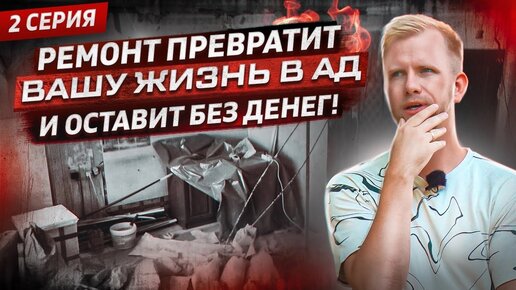 РЕМОНТ В КВАРТИРЕ ПРЕВРАТИЛ МОЮ ЖИЗНЬ В АД! УЖАСЫ ЖИЗНИ В СПАЛЬНОМ РАЙОНЕ МОСКВЫ! ВТОРАЯ СЕРИЯ