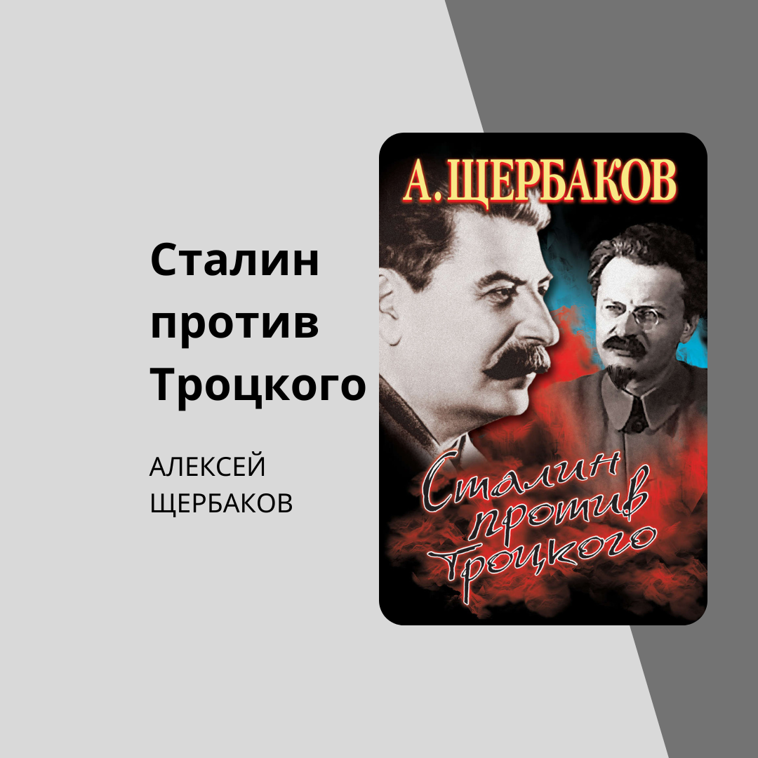 Щербаков Сталин против Троцкого