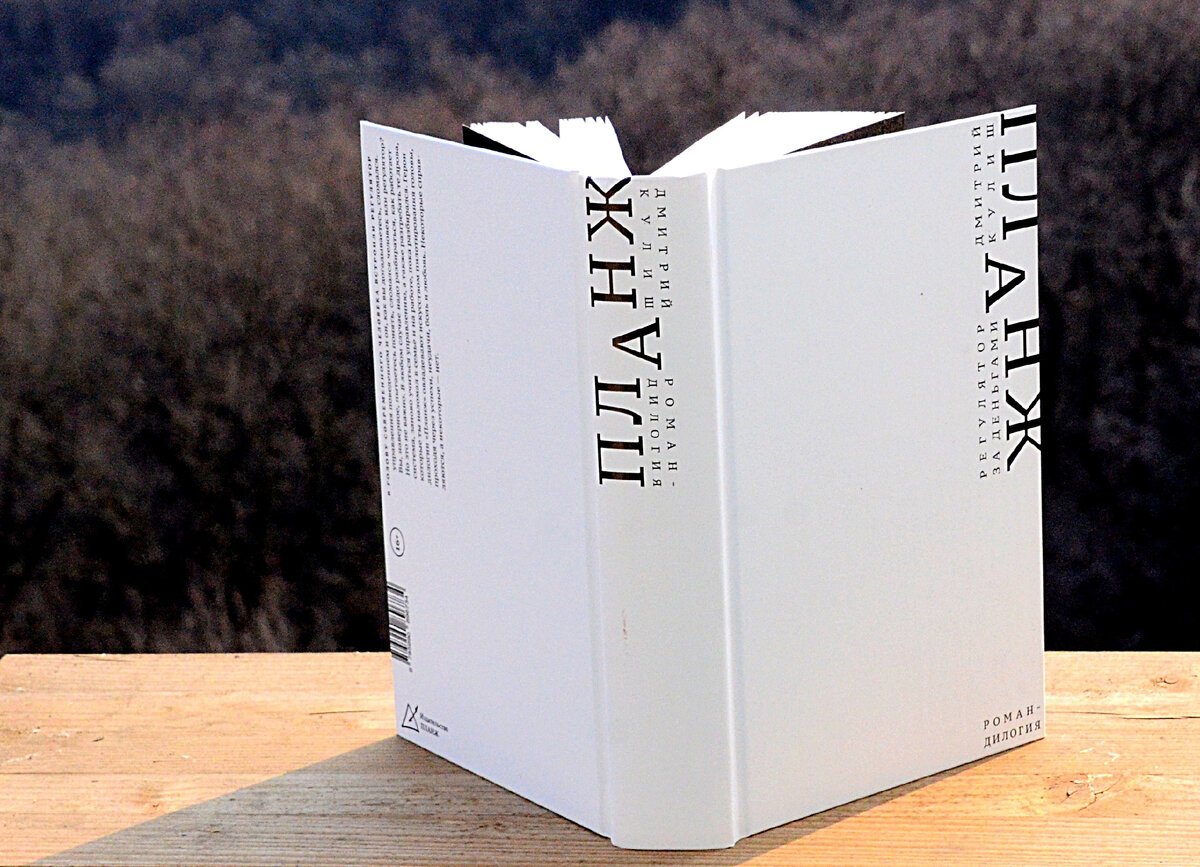 Д. Кулиш, Дилогия ПЛАНЖ. Роман РЕГУЛЯТОР + роман ЗА ДЕНЬГАМИ