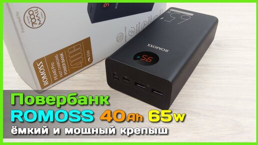 📦 Повербанк ROMOSS 40000mAh 65W PEA40 Pro - На что способен этот ЗДОРОВЯК