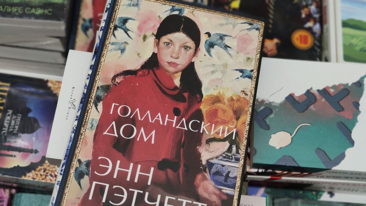 Нашумевший «Голландский дом»: плюсы и минусы романа | чопочитать | Дзен