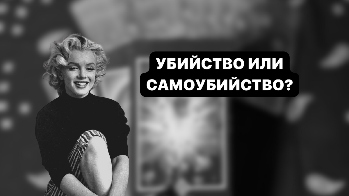 Убийство или самоубийство?