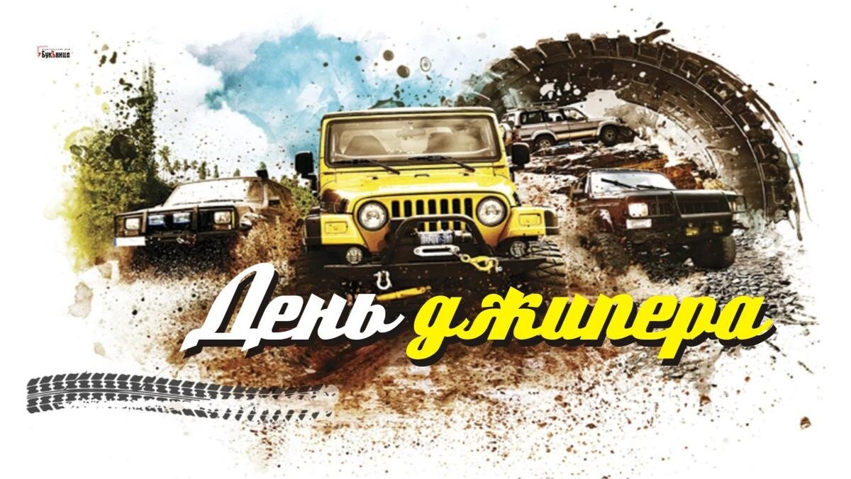 День джипера. Иллюстрация: «Курьер.Среда»