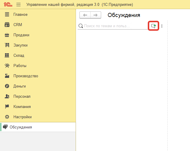 Создания нового обсуждения