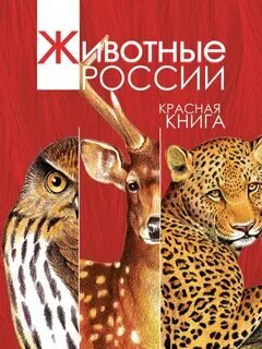 Во многих странах (в том числе и в России) есть национальная Красная Книга.