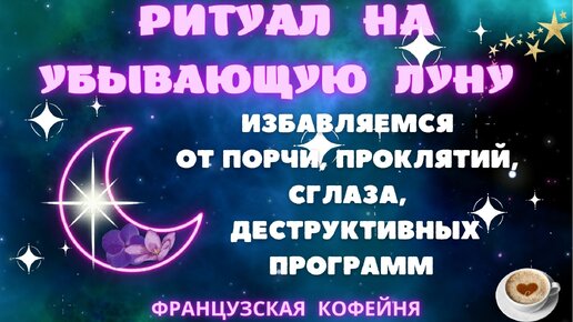 РИТУАЛ 🔮☕🧿 НА ИЗБАВЛЕНИЕ ОТ СГЛАЗА, ПРОКЛЯТИЙ, ПОРЧИ, ДЕСТРУКТИВНЫХ ПРОГРАММ