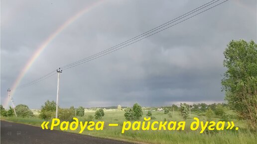 Радуга в деревне - красивое чудо природы. «Радуга – райская дуга».