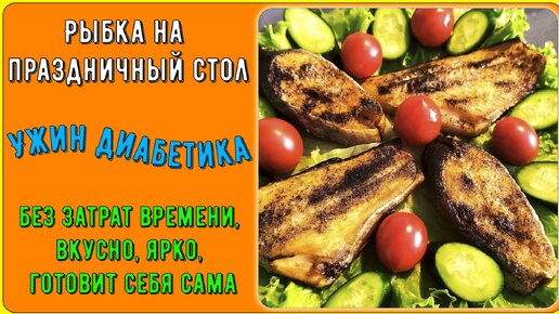 Ужин диабетика. Рыбка на праздничный стол без затрат времени, вкусно, ярко, готовит себя сама