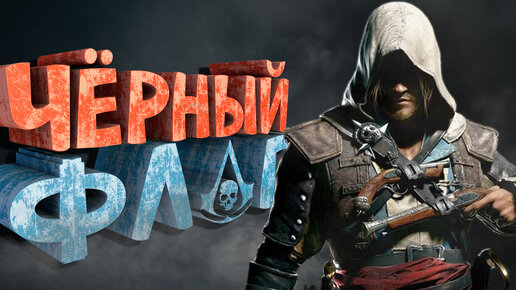 Télécharger la video: Как я играл в Assassin's Creed 4: Black Flag