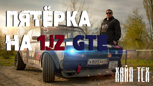 Пятёрка на 1JZ-GTE. Жига для дрифта.