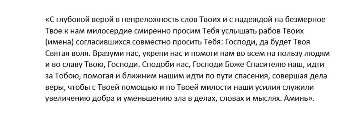 Текст молитвы по соглашению ткачев. Молитва по соглашению текст на русском языке.