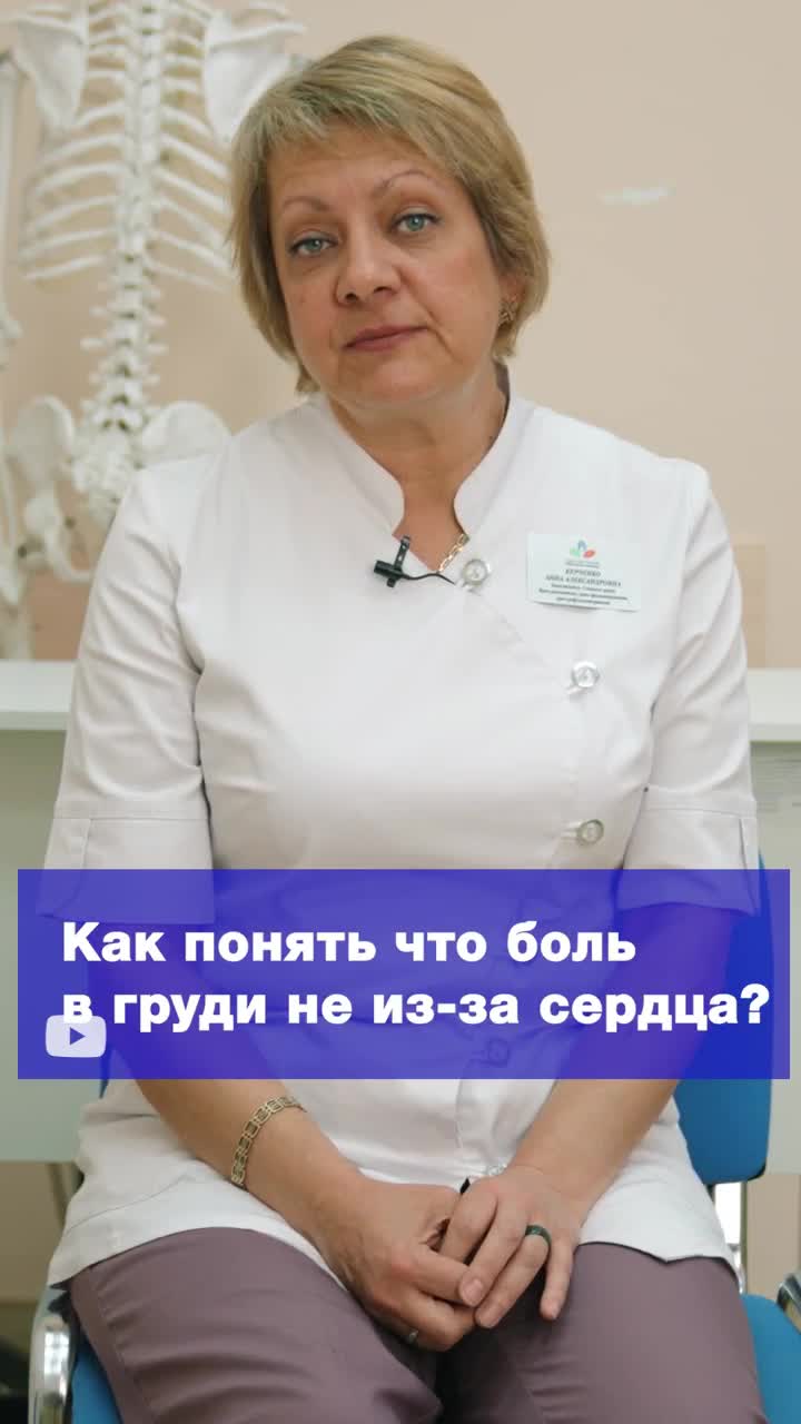 ЗдравКлиник» - Клиника неврологии и ортопедии | Болит в груди - это точно  сердце? ☎️ Запись на приём по телефону: +74992833354 💡 Подпишитесь на  канал сети клиник Здравствуй!, чтобы не пропустить новые интересные и  полезные ролики! | Дзен