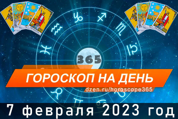 Гороскоп на сегодня 7 февраля