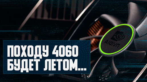 Опять Nvidia задерживает RTX 4070, апскейл VSR, интересный i5-13490F