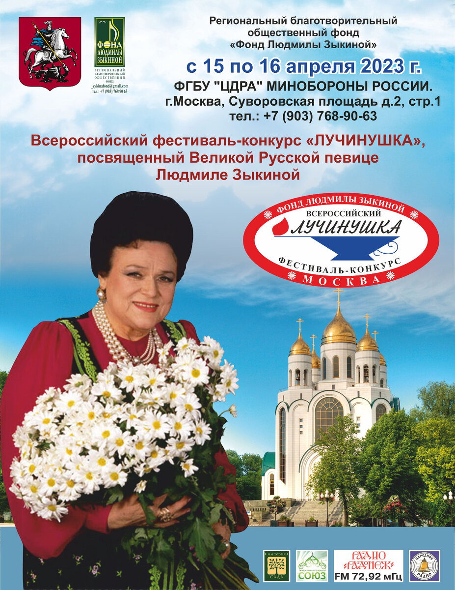 15–16 апреля 2023 года в «Центральном доме Российской армии» состоится Всероссийский конкурс — фестиваль, посвященный памяти Великой Русской певицы Людмилы Георгиевны ЗЫКИНОЙ «Лучинушка».
