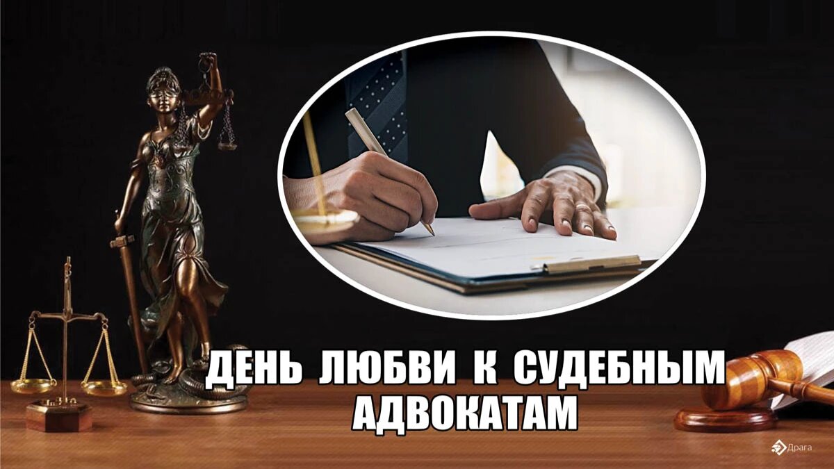 День любви к судебным адвокатам. Иллюстрация: «Весь Искитим»