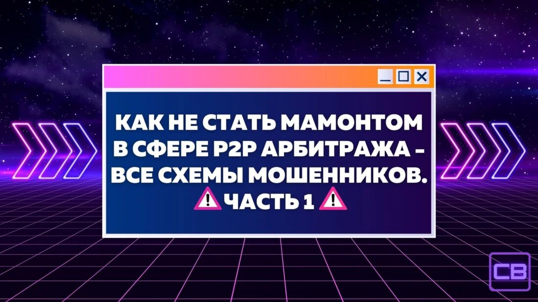 Рассмотрим схемы мошенничества, которые могут возникнуть в контексте сделок между пользователями в режиме P2P (peer-to-peer).