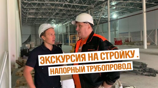 Экскурсия на стройку. Напорный трубопровод