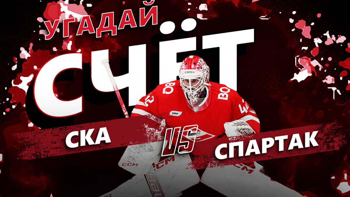 Счет хоккейного матча спартака. Счет хоккейного матча спартака