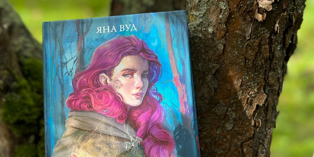 По тропам волшебных лесов