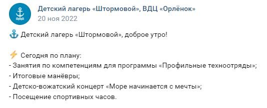 расписание для родителей в группе лагеря Штормовой