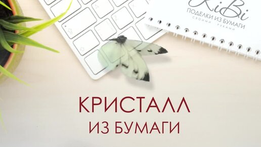 Как сделать кристалл Оригами. Поделки из бумаги | ★ 𝐊𝐈𝐁𝐈. Поделки из бумаги ★ | Дзен