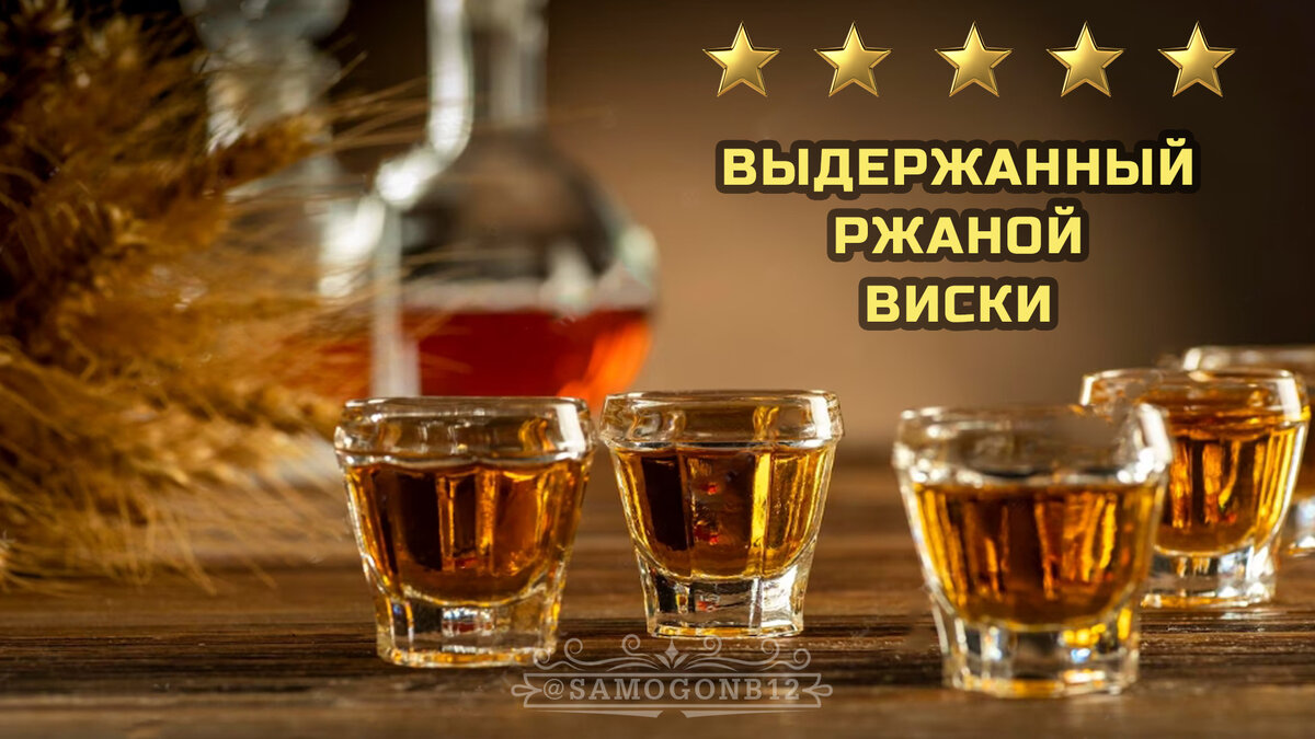 Выдержанный ржаной виски. Сравнениваю два напитка по разным технологиям. ©