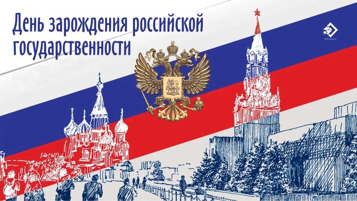 День зарождения российской государственности. Иллюстрация: «Курьер.Среда»