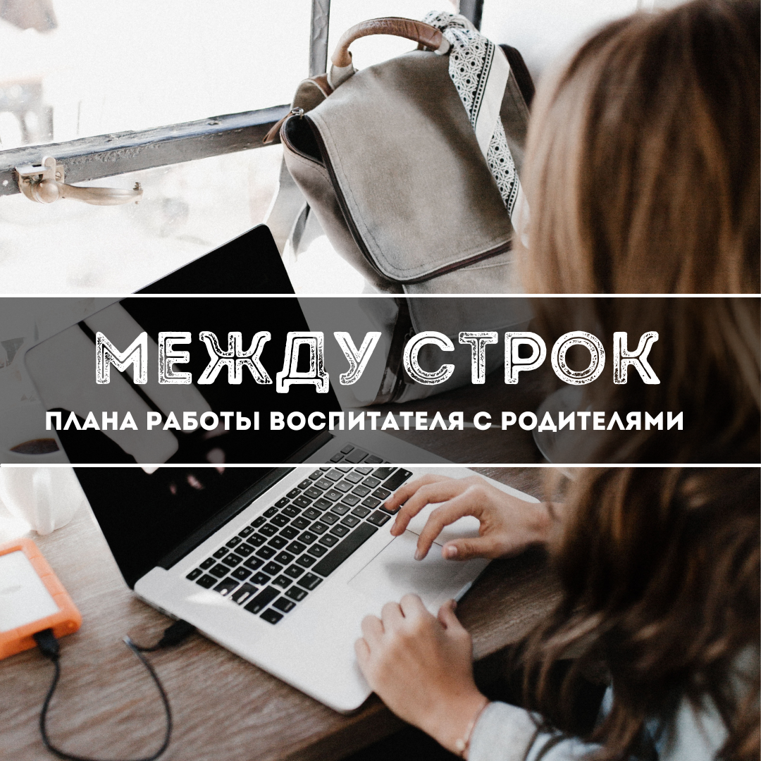 Формы работы и темы, которые воспитателю лучше обойти стороной в плане работы с родителями