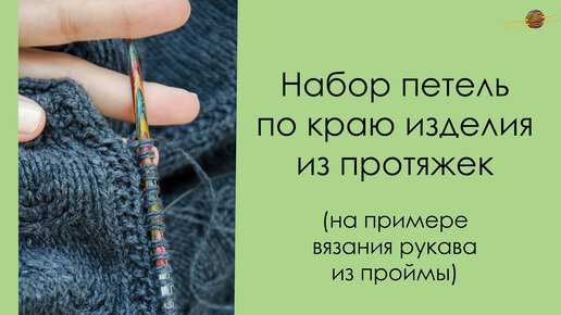 Набор из проймы прямого рукава спицами без промежутков. Knitting