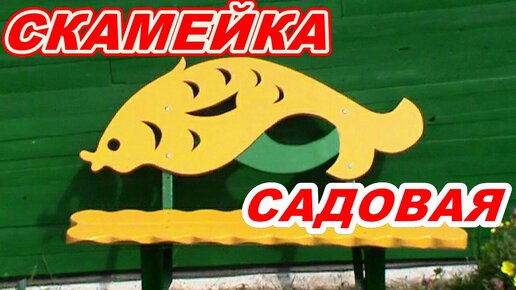 КРАСИВАЯ СКАМЕЙКА САДОВАЯ ДЛЯ ДАЧИ ! СВОИМИ РУКАМИ ! БЫСТРО ПРОСТО ! Как сделать удобную красивую лавку скамейку !