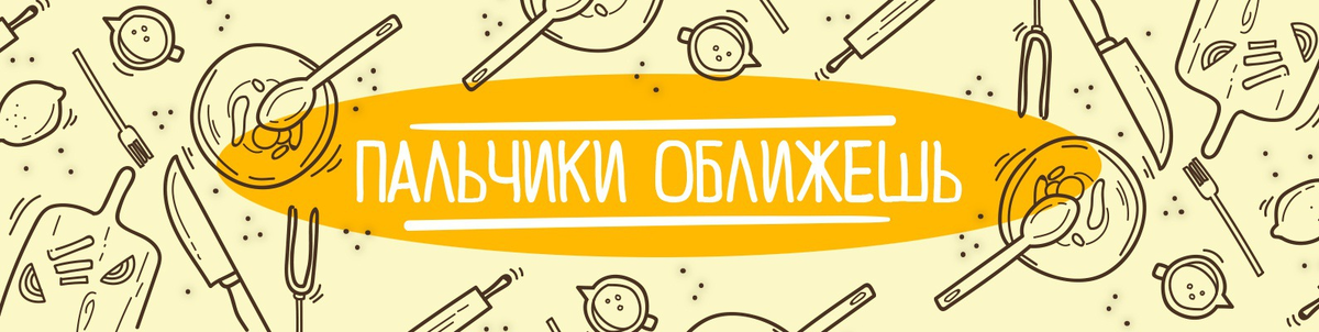 Пальчики оближешь.