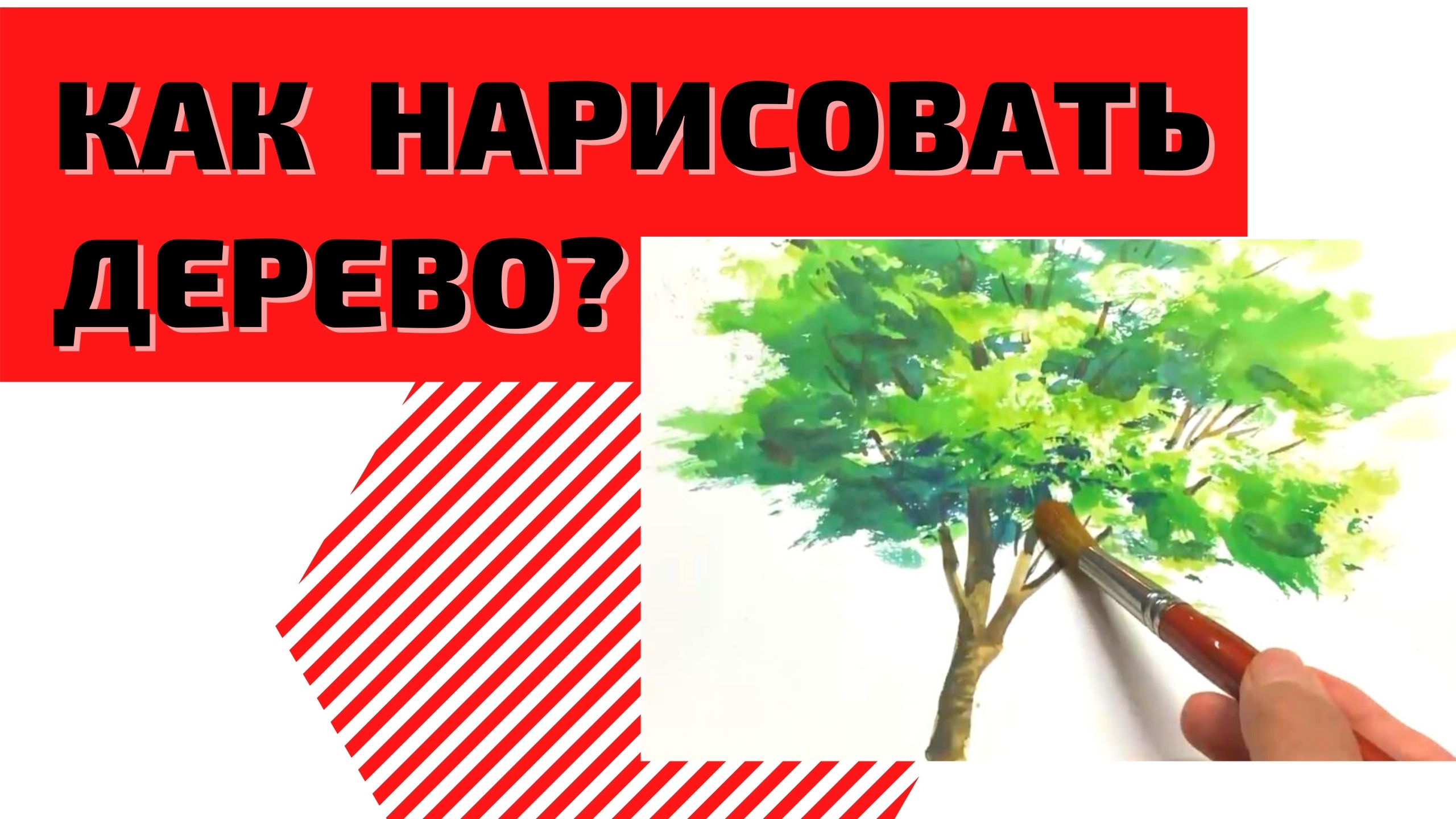 Как рисуют дерево