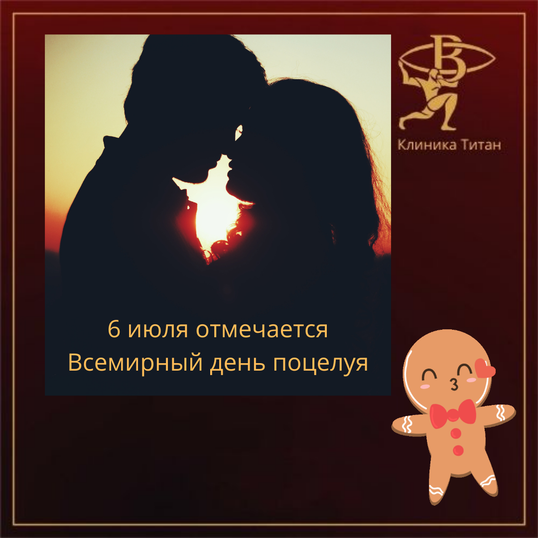 "Всемирный день поцелуя или Международный день поцелуев "